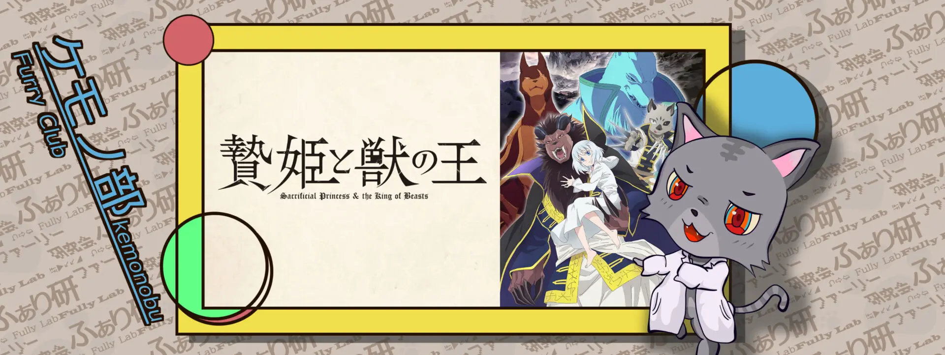 週刊! ケモノ部」vol.26【贄姫と獣の王】 | FurryLab 週刊! ケモノ部」vol.26【贄姫と獣の王】 | FurryLab
